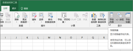 功能区上的“字段列表”选项