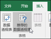 转到“插入”>“推荐的数据透视表”，让 Excel 为你创建数据透视表