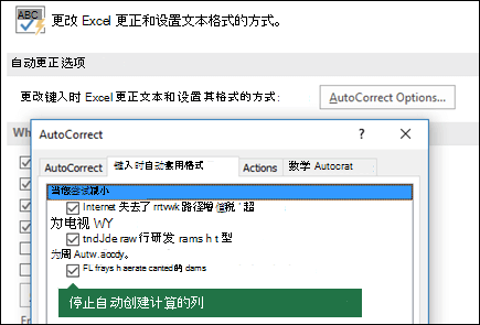 关闭文件中的计算的表列 > 选项 > 校对工具 > 自动更正选项 > 取消选中