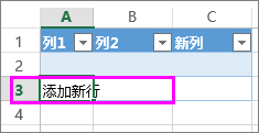 通过在表格最后一行下方的行中键入数据来添加新的表格行