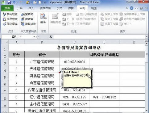 Excel2010教程之添加批注