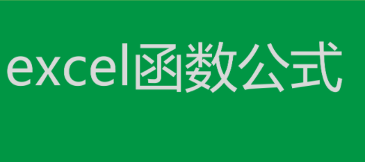 常用excel函数有哪些