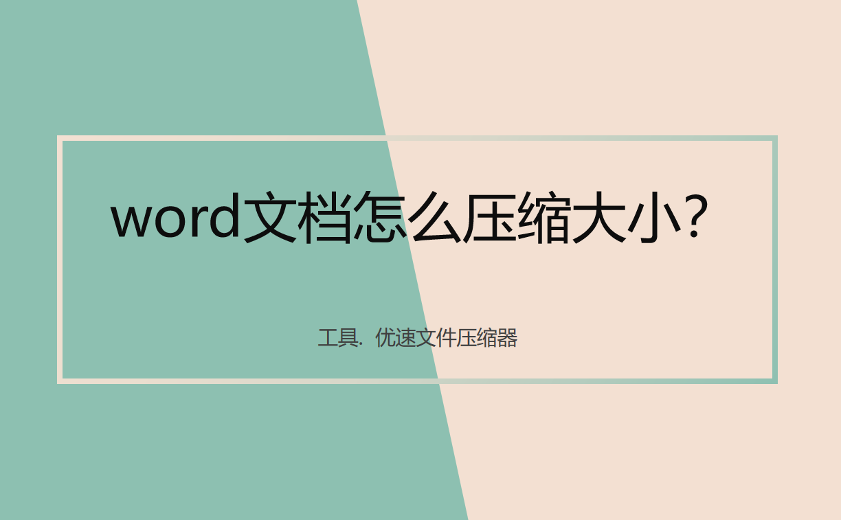 word文档怎么压缩大小？