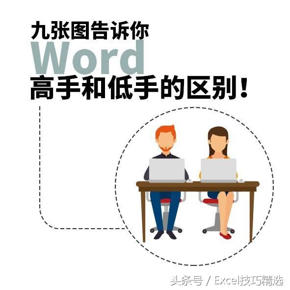 你是Word高手，还是低手？戳开自查，对号入座