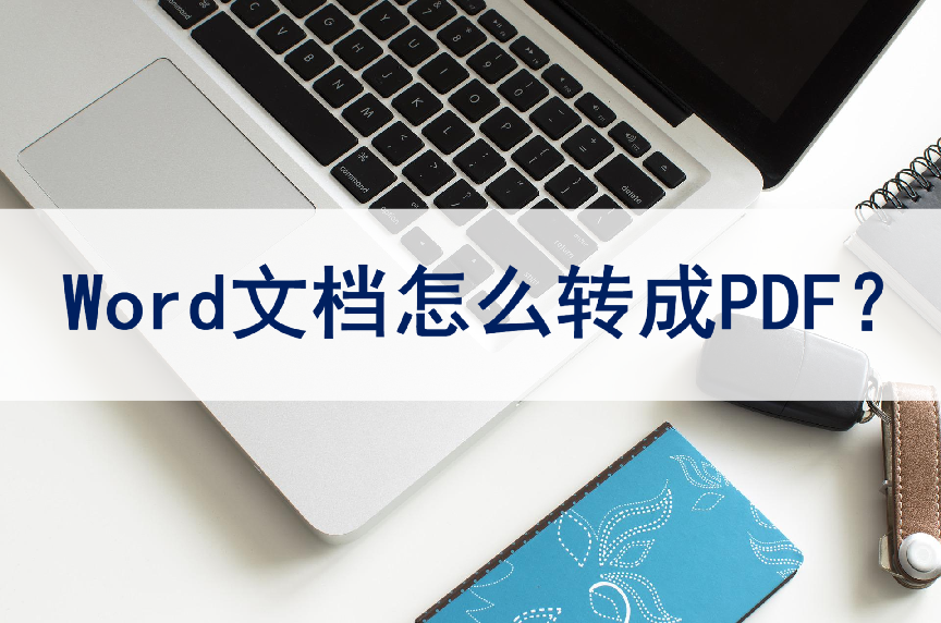 Word文档怎么转成PDF格式？简单三步轻松转换