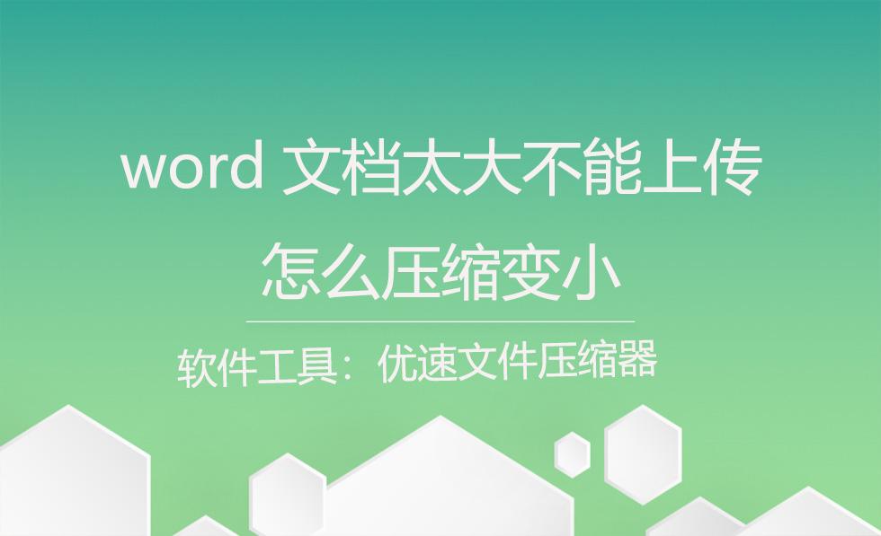 word文档太大不能上传，怎么压缩变小？