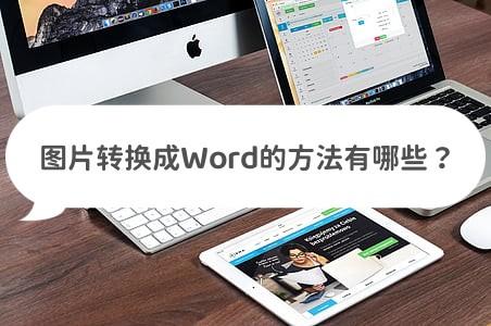 图片免费转换成Word的方法有哪些？这些方法别错过