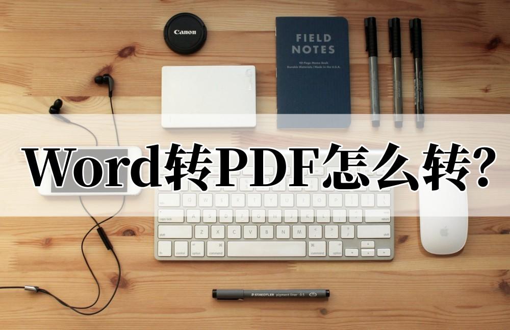 Word转PDF怎么转？简单的方法来了