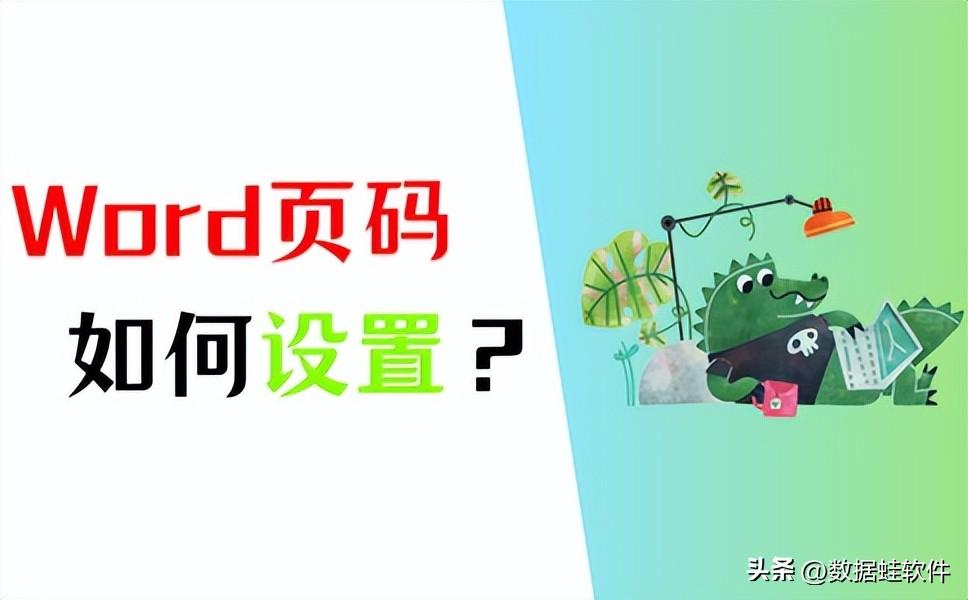 Word如何设置页码？3个简单方法快速设置！