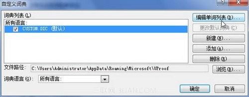 Word怎么编辑自定义词典