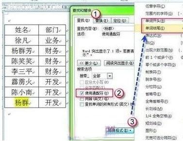 如何在Word文档中的表格精确定位查找姓名