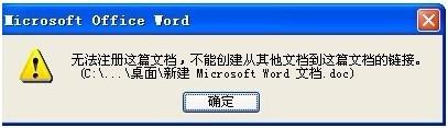 打开Word时提示"无法注册这篇文档"的解决办法