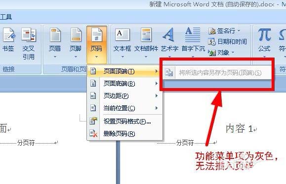 word2007插入页码是灰的怎么办? word页码是灰色不能用的解决办法