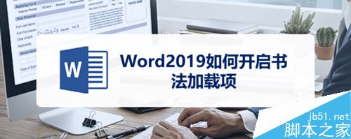 Word2019怎么开启书法加载项？Word2019开启书法加载项教程