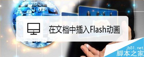 word2019怎么插入Flash动画？word2019插入Flash动画教程