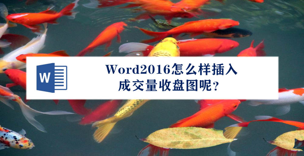 Word2016成交量收盘图怎么插入?