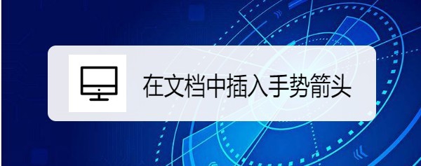 word2019怎么制作手势箭头文档?