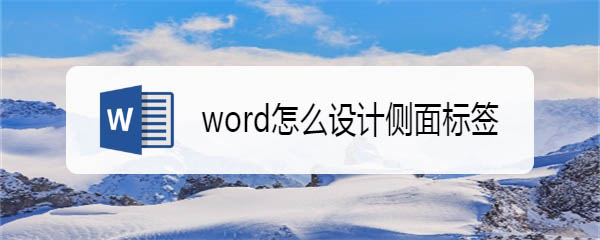 word怎么制作侧面标签? word标签制作方法