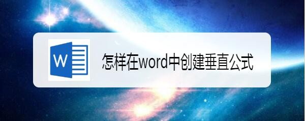 word怎么使用SmartArt创建垂直公式?