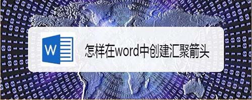 word2007怎么快速创建汇聚箭头?