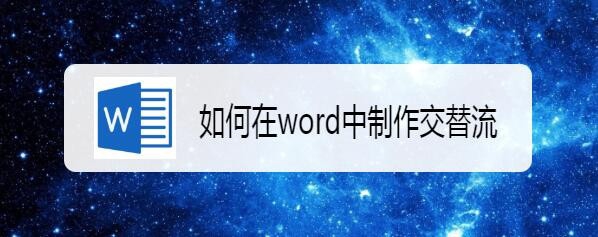 word怎么制作交替流流程图?