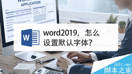 word2019怎么设置默认字体？word2019默认字体设置教程