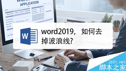 word2019怎么去掉字下面的波浪线?