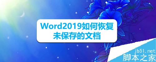 Word2019怎么恢复未保存的文档？