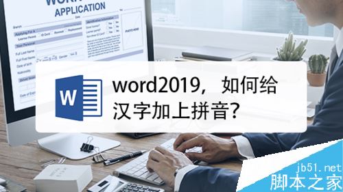 word2019怎么加拼音？word2019文字加拼音教程