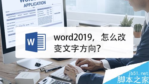 word2019怎么调整文字方向？word2019文字方向设置教程