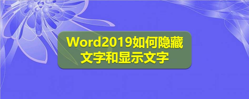 Word2019文字怎么隐藏和显示?