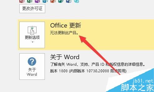 Word2019怎么关闭自动更新？Word2019禁止自动更新方法