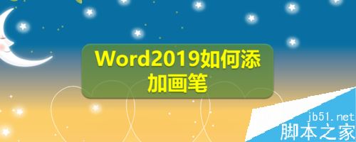 Word2019怎么添加画笔？Word2019添加画笔教程