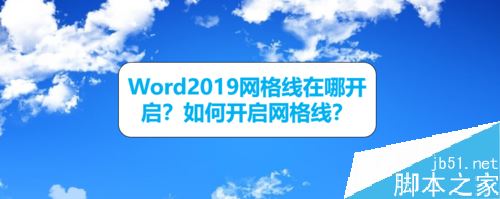 Word2019网格线在哪？Word2019开启/关闭网格线方法