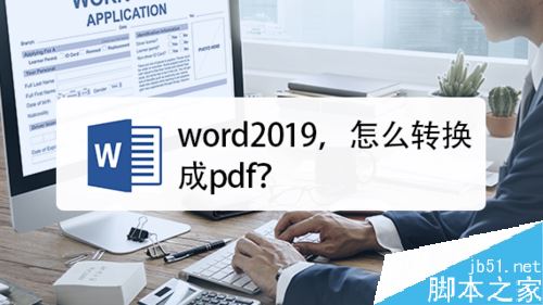 word2019怎么转换成PDF？word2019转换成PDF教程