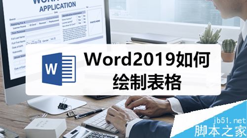 Word2019怎么绘制表格？Word2019绘制表格教程