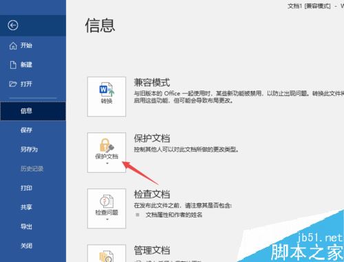 Word2019怎么设置文档保护？Word2019文档保护设置方法