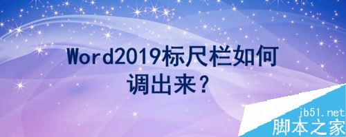 Word2019怎么取消标尺栏？Word2019关闭标尺栏教程