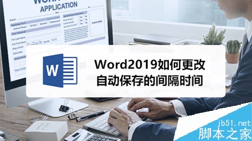 Word2019怎么设置自动保存间隔时间？