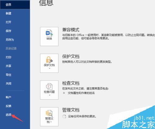 Word2019怎么设置自动保存间隔时间？