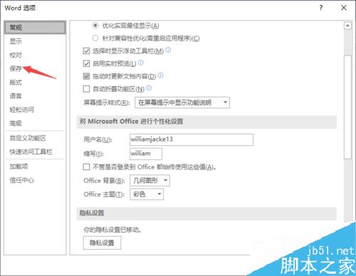 Word2019怎么设置自动保存间隔时间？