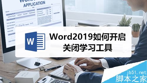 Word2019怎么开启学习工具？Word2019学习工具打开教程