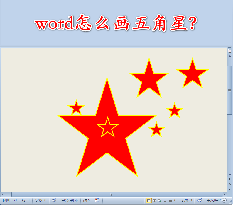 word怎么使用五角星设计漂亮的图形?