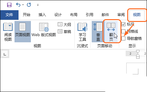 word2019新增的翻页功能怎么使用?