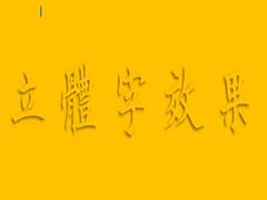 word怎么制作醒目的立体文字?