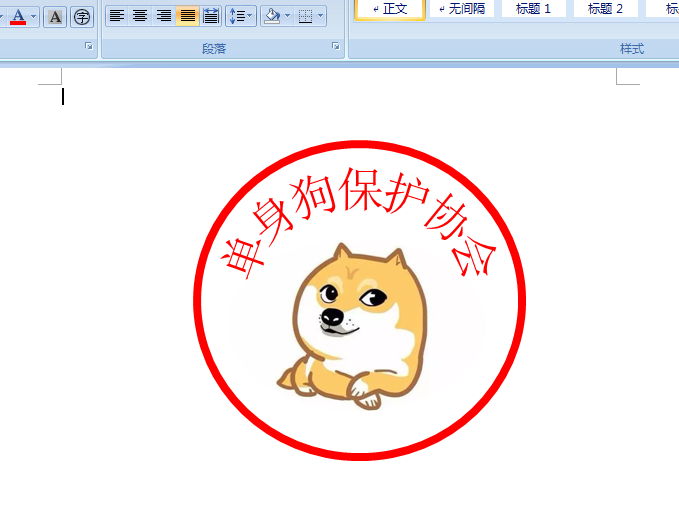 word怎么绘制单身狗印章表情包?