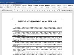 Word段落文字怎么添加创意的边框效果?