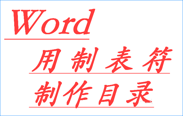 Word制表符怎么快速制作文件目录?