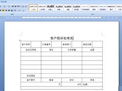 Word怎么绘制客户投诉处理表格?