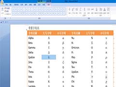 word2010怎么绘制希腊字母表?